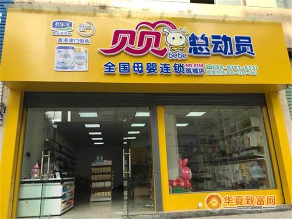 贝贝总动员孕婴店加盟